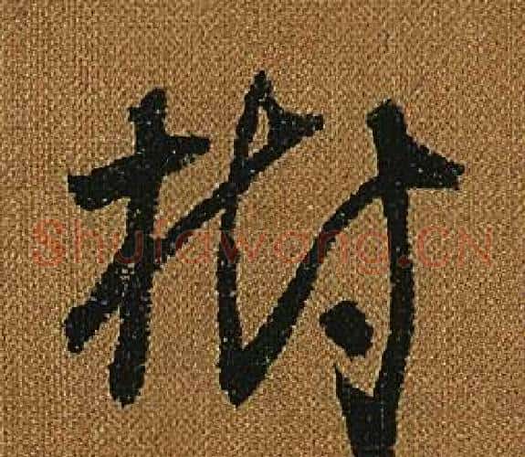 樹字怀素毛笔草书书法写法,摘自小草千字文