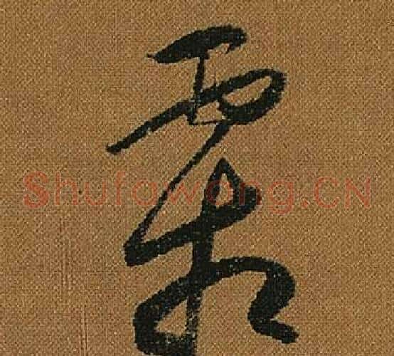 霜字怀素毛笔草书书法写法,摘自小草千字文