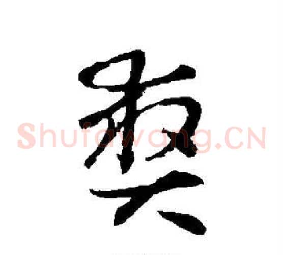 爽字怀素毛笔草书书法写法,摘自怀素毛笔草书书法作品