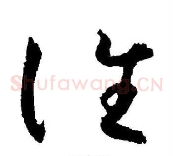 谁字怀素毛笔草书书法写法,摘自怀素毛笔草书书法作品