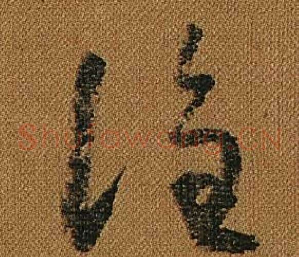 誰字怀素毛笔草书书法写法,摘自小草千字文