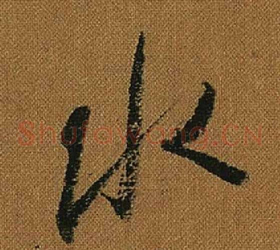 水字怀素毛笔草书书法写法,摘自小草千字文