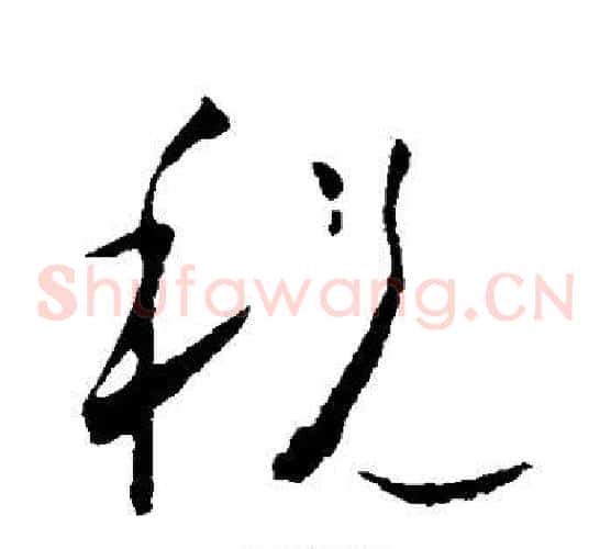 税字怀素毛笔草书书法写法,摘自怀素毛笔草书书法作品