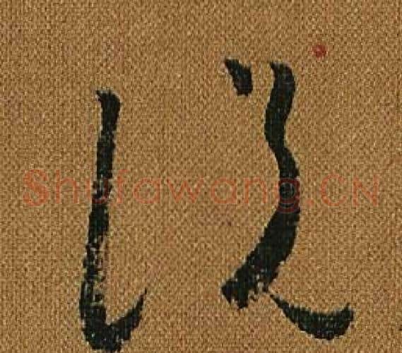 說字怀素毛笔草书书法写法,摘自小草千字文