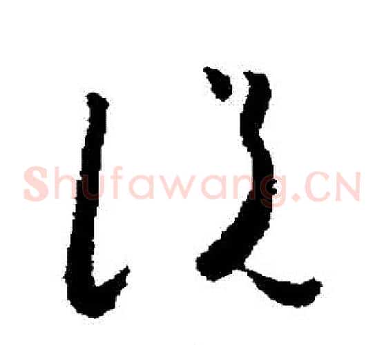 説字怀素毛笔草书书法写法,摘自怀素毛笔草书书法作品
