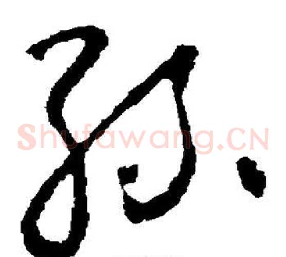 丝字怀素毛笔草书书法写法,摘自怀素毛笔草书书法作品