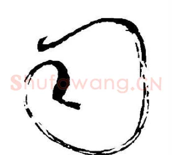 司字怀素毛笔草书书法写法,摘自怀素毛笔草书书法作品