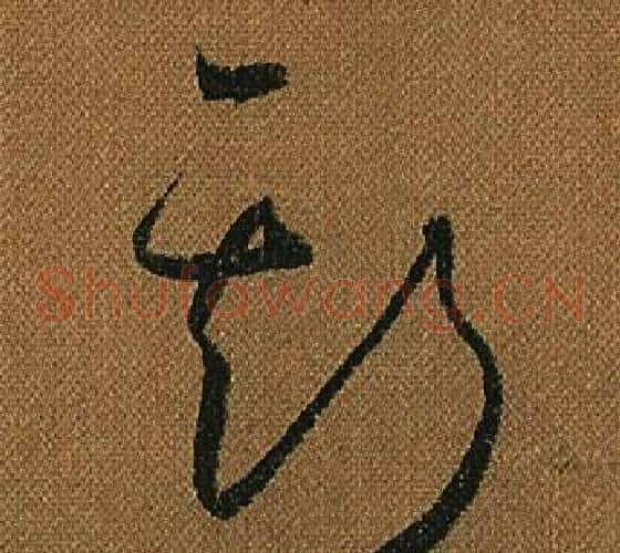 斯字怀素毛笔草书书法写法,摘自小草千字文