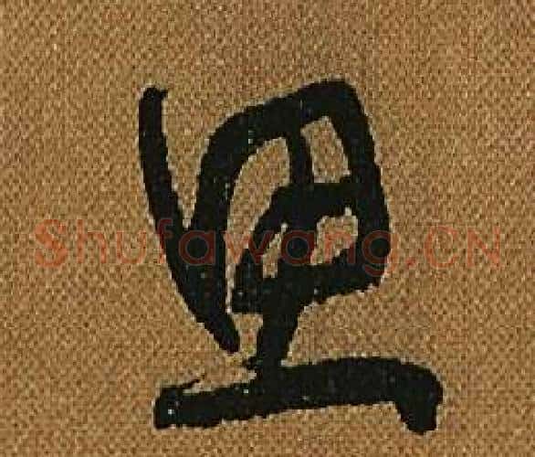 思字怀素毛笔草书书法写法,摘自小草千字文