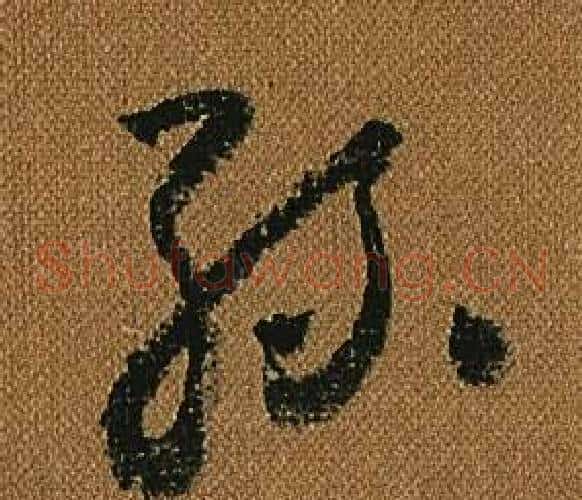 絲字怀素毛笔草书书法写法,摘自小草千字文