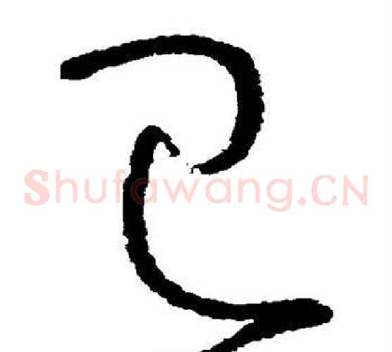 巳字怀素毛笔草书书法写法,摘自怀素毛笔草书书法作品