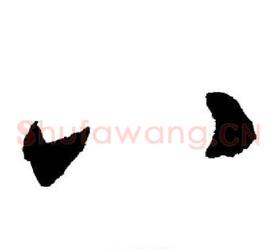 八字揭傒斯毛笔草书书法写法,摘自揭傒斯毛笔草书书法作品