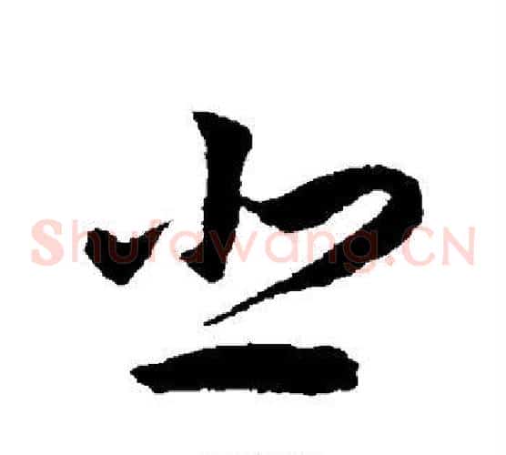 悲字揭傒斯毛笔草书书法写法,摘自揭傒斯毛笔草书书法作品