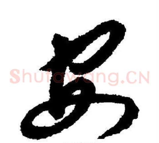 安字揭傒斯毛笔草书书法写法,摘自揭傒斯毛笔草书书法作品