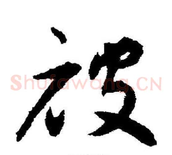 被字揭傒斯毛笔草书书法写法,摘自揭傒斯毛笔草书书法作品
