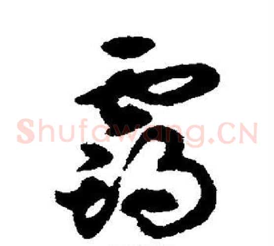 霸字揭傒斯毛笔草书书法写法,摘自揭傒斯毛笔草书书法作品