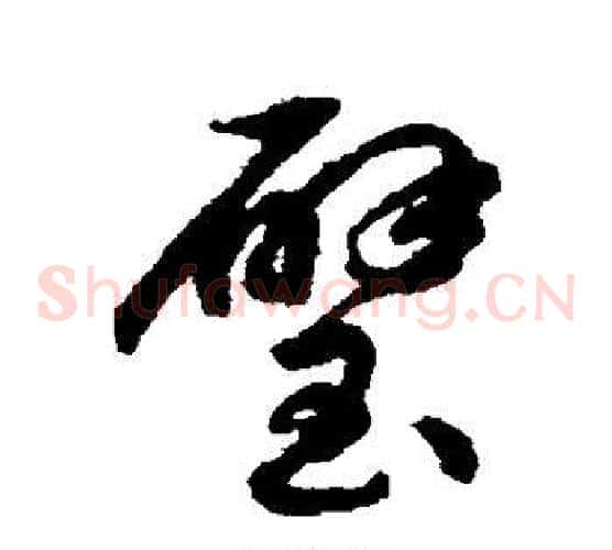 璧字揭傒斯毛笔草书书法写法,摘自揭傒斯毛笔草书书法作品