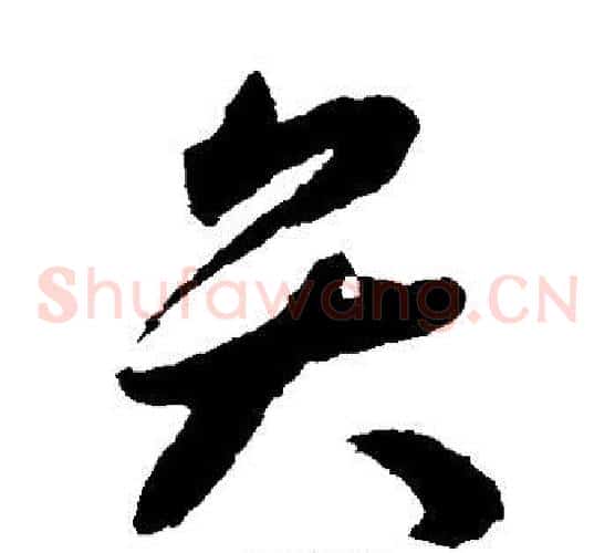 弁字揭傒斯毛笔草书书法写法,摘自揭傒斯毛笔草书书法作品