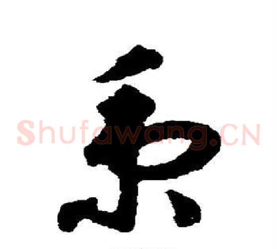 秉字揭傒斯毛笔草书书法写法,摘自揭傒斯毛笔草书书法作品