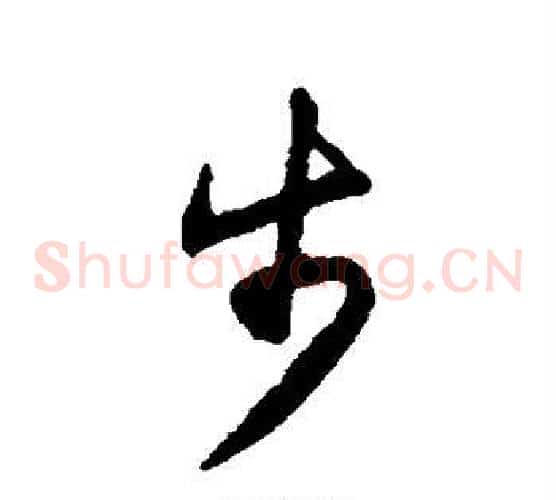步字揭傒斯毛笔草书书法写法,摘自揭傒斯毛笔草书书法作品