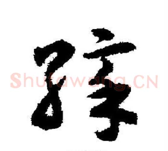 彩字揭傒斯毛笔草书书法写法,摘自揭傒斯毛笔草书书法作品