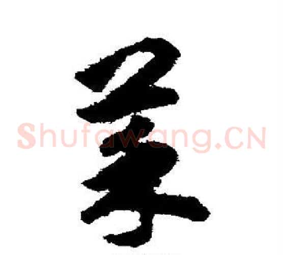 菜字揭傒斯毛笔草书书法写法,摘自揭傒斯毛笔草书书法作品