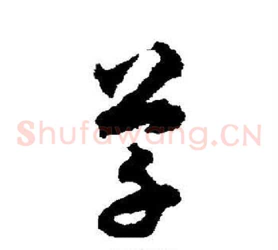 草字揭傒斯毛笔草书书法写法,摘自揭傒斯毛笔草书书法作品