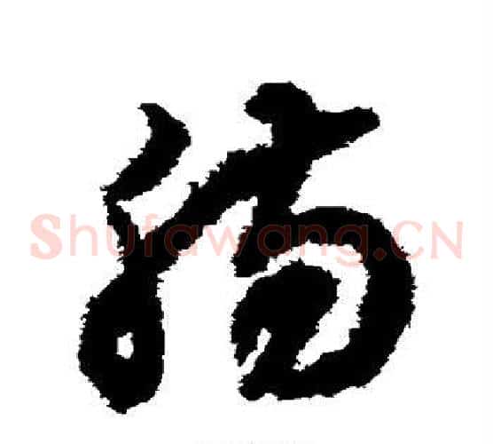 肠字揭傒斯毛笔草书书法写法,摘自揭傒斯毛笔草书书法作品
