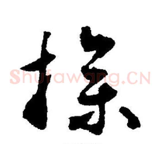 操字揭傒斯毛笔草书书法写法,摘自揭傒斯毛笔草书书法作品
