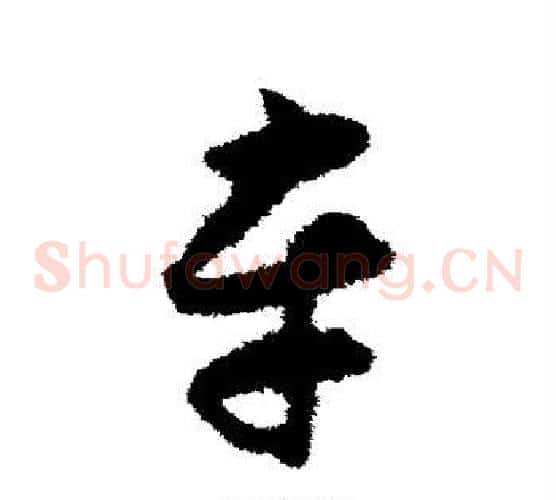 车字揭傒斯毛笔草书书法写法,摘自揭傒斯毛笔草书书法作品