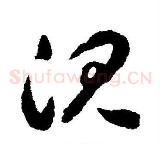 沉字揭傒斯毛笔草书书法写法,摘自揭傒斯毛笔草书书法作品