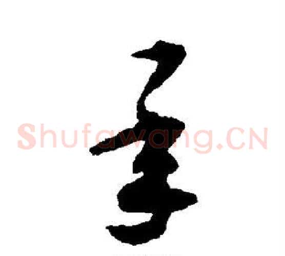 承字揭傒斯毛笔草书书法写法,摘自揭傒斯毛笔草书书法作品