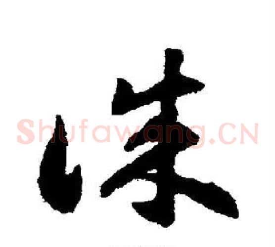 诚字揭傒斯毛笔草书书法写法,摘自揭傒斯毛笔草书书法作品