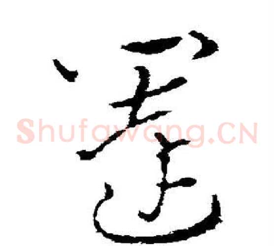 关字索靖毛笔草书书法写法,摘自索靖毛笔草书书法作品