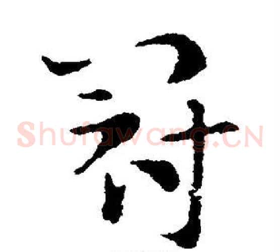 冠字索靖毛笔草书书法写法,摘自索靖毛笔草书书法作品