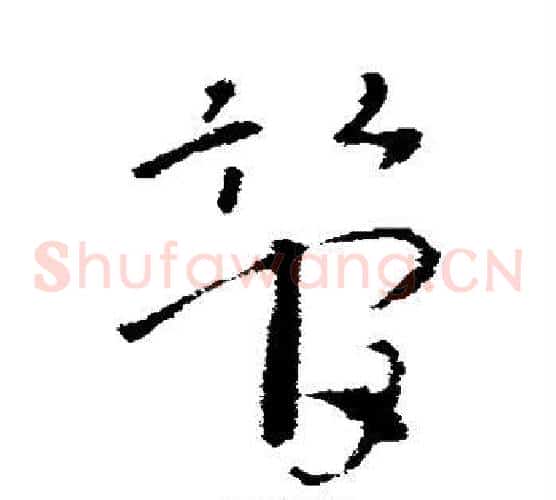 管字索靖毛笔草书书法写法,摘自索靖毛笔草书书法作品