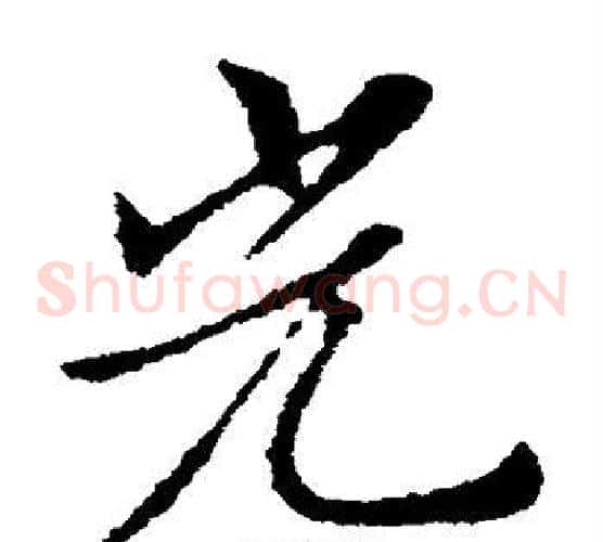 光字索靖毛笔草书书法写法,摘自索靖毛笔草书书法作品