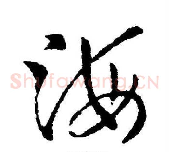 海字索靖毛笔草书书法写法,摘自索靖毛笔草书书法作品