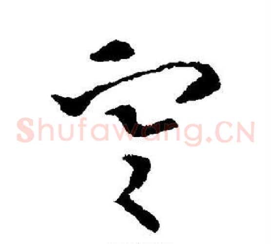 寒字索靖毛笔草书书法写法,摘自索靖毛笔草书书法作品