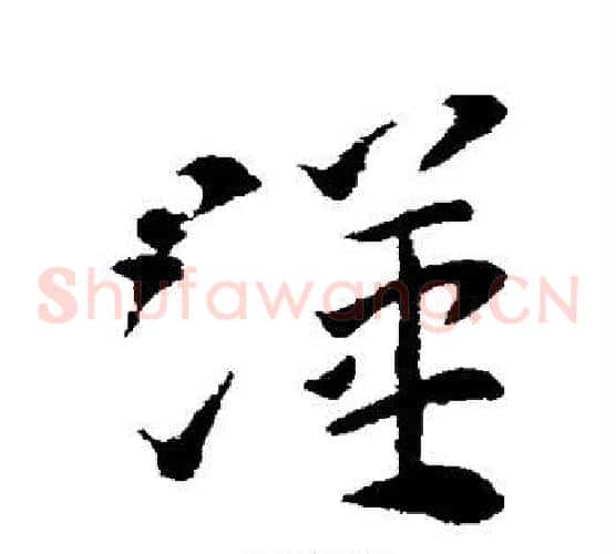 汉字索靖毛笔草书书法写法,摘自索靖毛笔草书书法作品