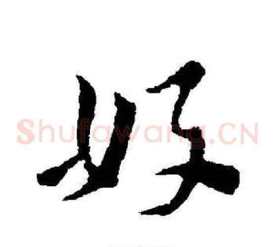 好字索靖毛笔草书书法写法,摘自索靖毛笔草书书法作品
