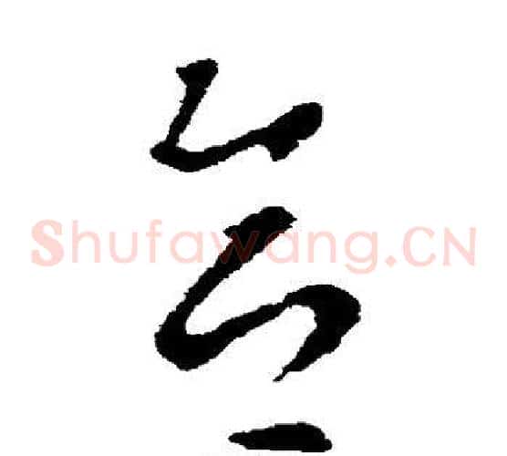 合字索靖毛笔草书书法写法,摘自索靖毛笔草书书法作品