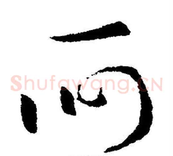 何字索靖毛笔草书书法写法,摘自索靖毛笔草书书法作品