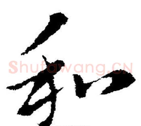 和字索靖毛笔草书书法写法,摘自索靖毛笔草书书法作品