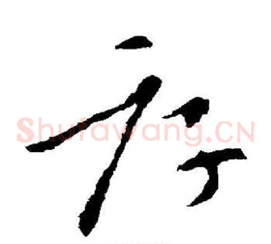 厚字索靖毛笔草书书法写法,摘自索靖毛笔草书书法作品