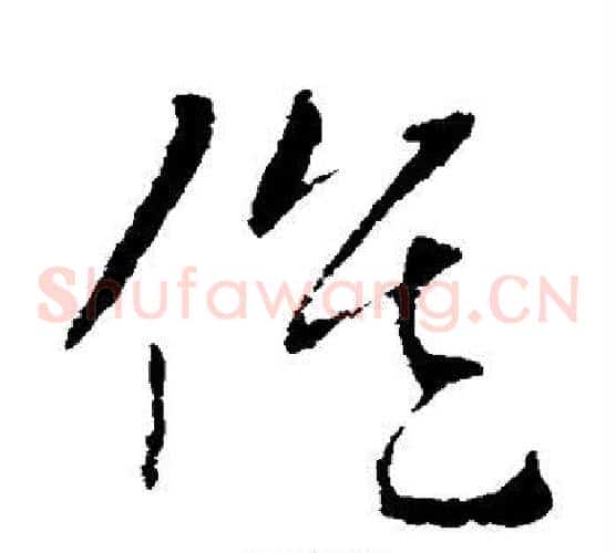 候字索靖毛笔草书书法写法,摘自索靖毛笔草书书法作品