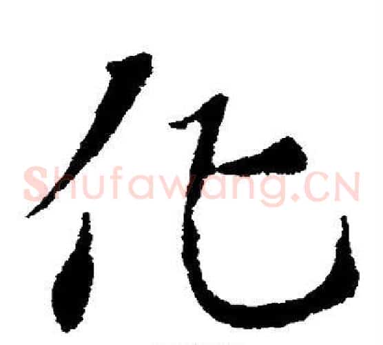 化字索靖毛笔草书书法写法,摘自索靖毛笔草书书法作品