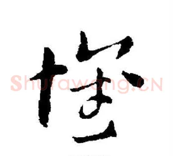怀字索靖毛笔草书书法写法,摘自索靖毛笔草书书法作品