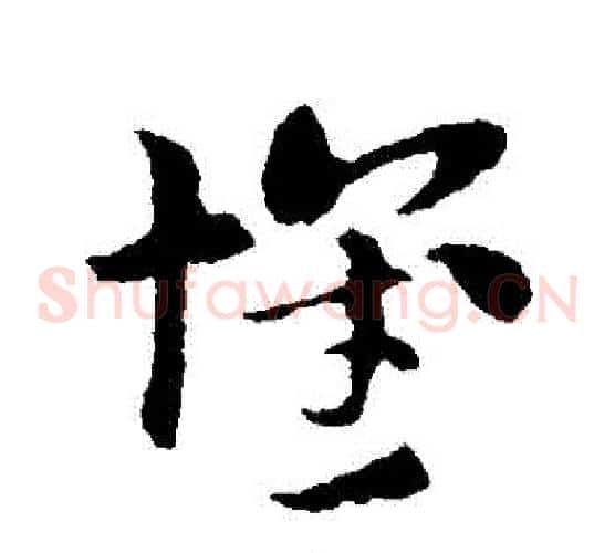 懷字索靖毛笔草书书法写法,摘自索靖毛笔草书书法作品