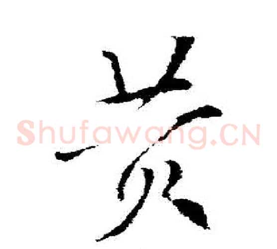 黃字索靖毛笔草书书法写法,摘自索靖毛笔草书书法作品